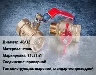 Кран металлический 40/32 сталь 11с31п1 приварной шаровой, стандартнопроходной